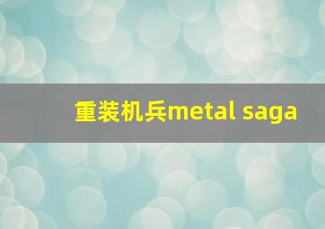 重装机兵metal saga